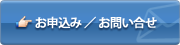 お申込み/お問い合せ