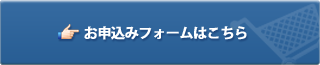 お申込みフォームはこちら