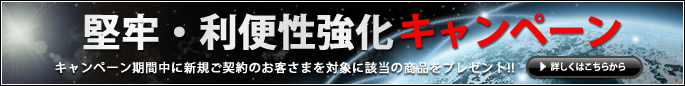堅牢・利便性強化キャンペーン