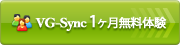 VG-Sync1ヶ月無料体験